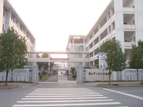 黄山市田家炳学校