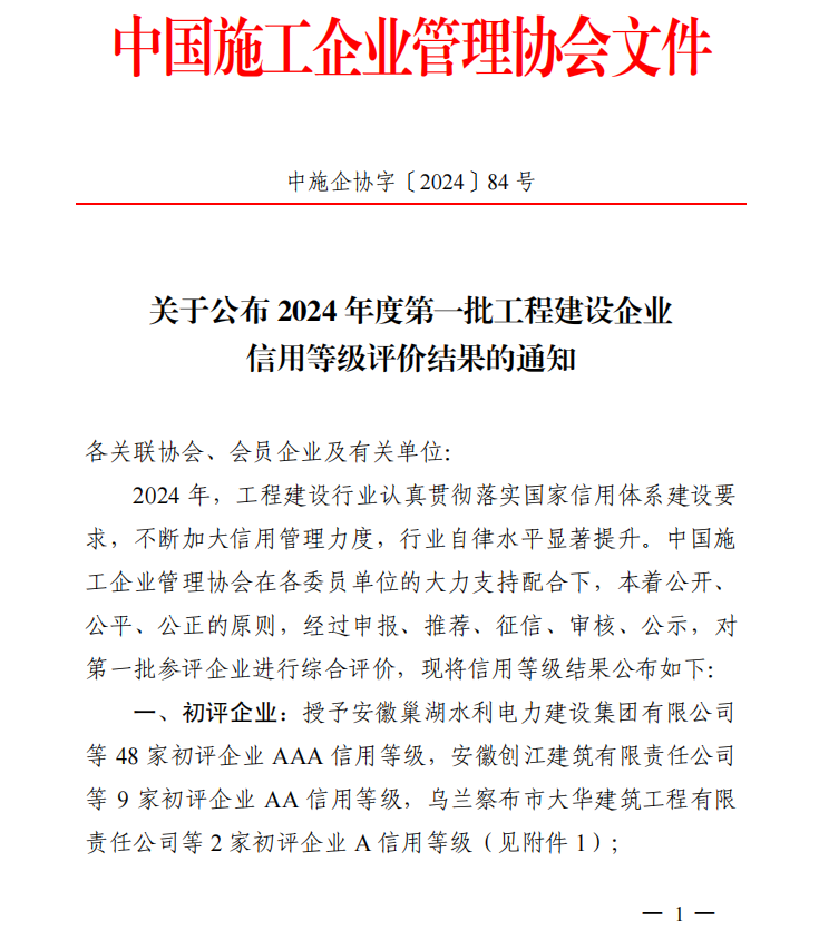 开云电子体育(中国)有限公司荣膺“2024年度工程建设企业AAA级信用企业”等多项荣誉